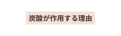 炭酸が作用する理由