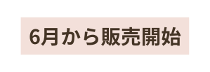 6月から販売開始