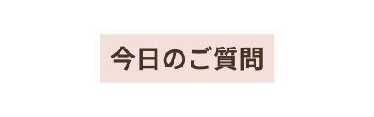 今日のご質問