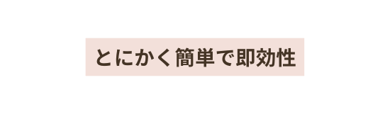 とにかく簡単で即効性