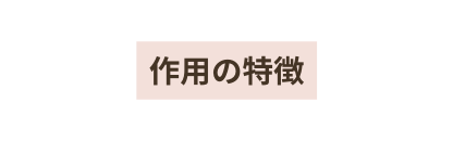 作用の特徴