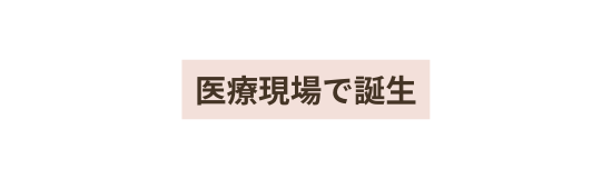 医療現場で誕生