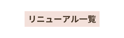 リニューアル一覧