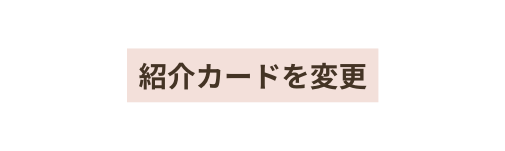 紹介カードを変更